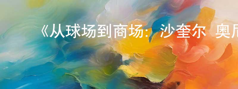 陈宇森的动漫综艺大全,《从球场到商场:沙奎尔·奥尼尔的品牌经营路第一季》迅雷下载/在线观看-选秀综艺-美剧天堂